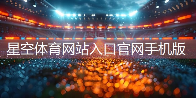 星空体育官网：一次完成！轻松理解背板怎样高效挂在篮球架上