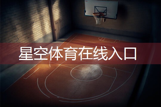 星空体育网站入口官网手机版：乒乓球台国标号