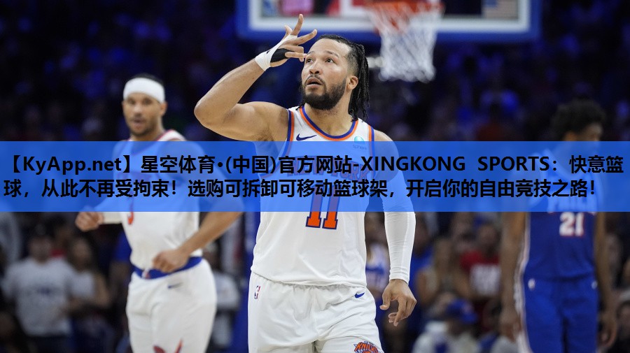 星空体育·(中国)官方网站-XINGKONG SPORTS：快意篮球，从此不再受拘束！选购可拆卸可移动篮球架，开启你的自由竞技之路！