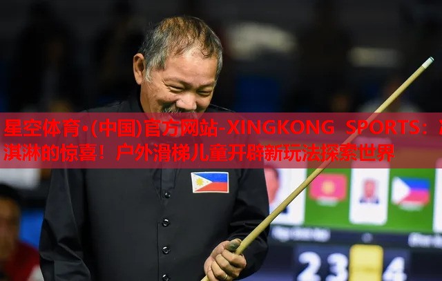 星空体育·(中国)官方网站-XINGKONG SPORTS：冰淇淋的惊喜！户外滑梯儿童开辟新玩法探索世界