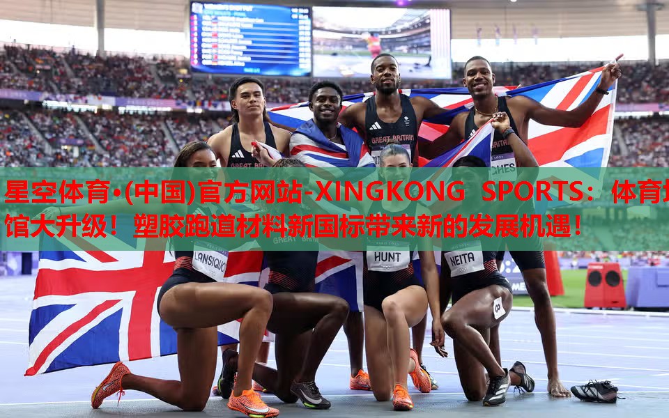 星空体育·(中国)官方网站-XINGKONG SPORTS：体育场馆大升级！塑胶跑道材料新国标带来新的发展机遇！