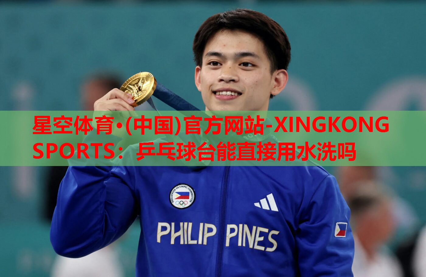 星空体育·(中国)官方网站-XINGKONG SPORTS：乒乓球台能直接用水洗吗