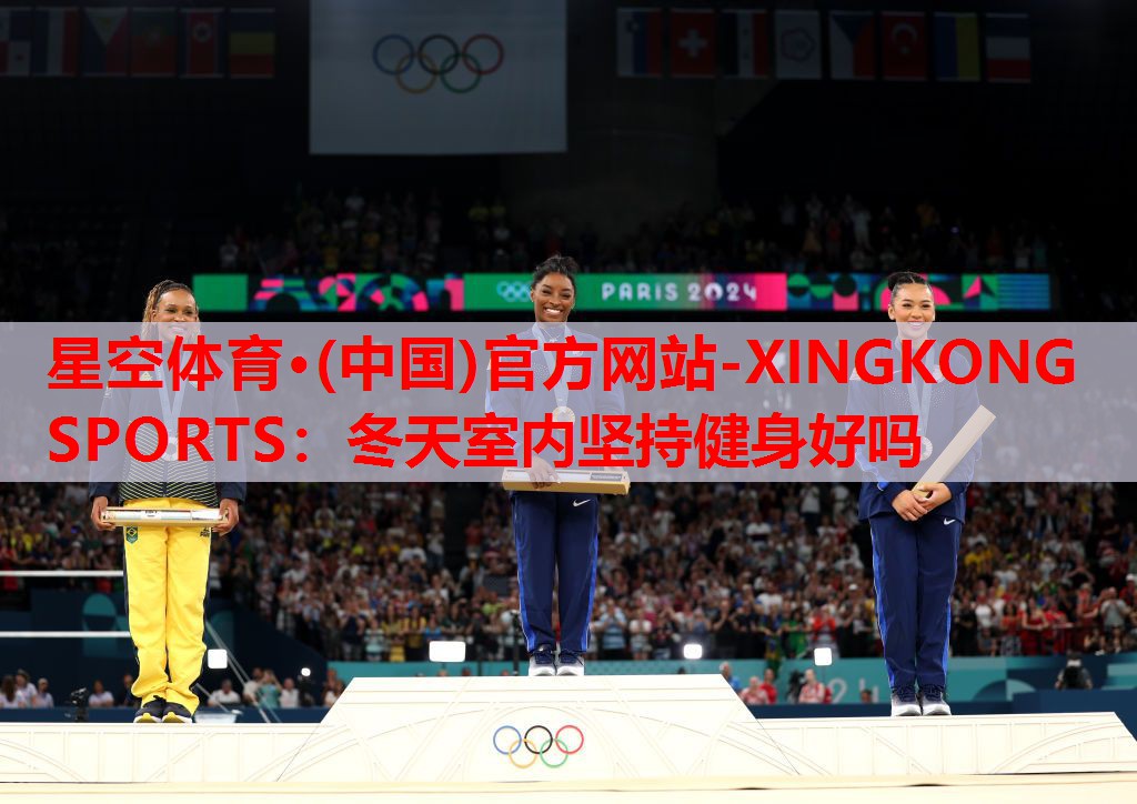 星空体育·(中国)官方网站-XINGKONG SPORTS：冬天室内坚持健身好吗