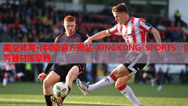 星空体育·(中国)官方网站-XINGKONG SPORTS：体育器材按摩器