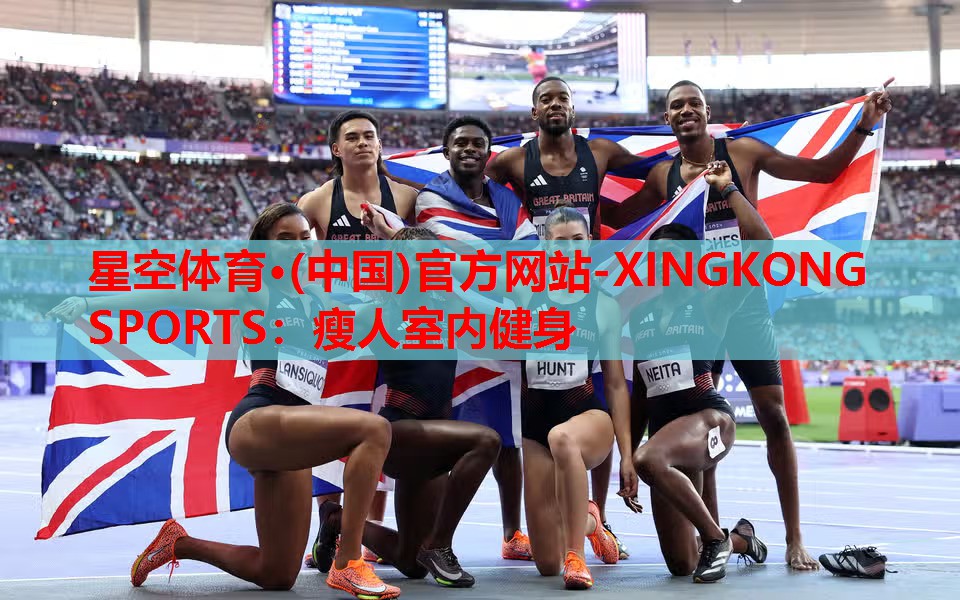 星空体育·(中国)官方网站-XINGKONG SPORTS：瘦人室内健身