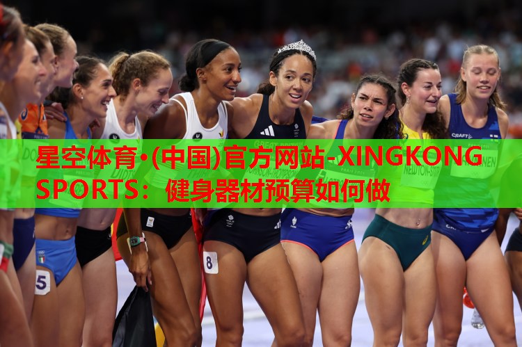 星空体育·(中国)官方网站-XINGKONG SPORTS：健身器材预算如何做