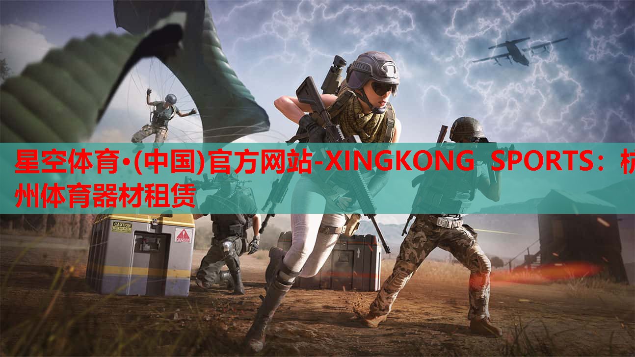 星空体育·(中国)官方网站-XINGKONG SPORTS：杭州体育器材租赁