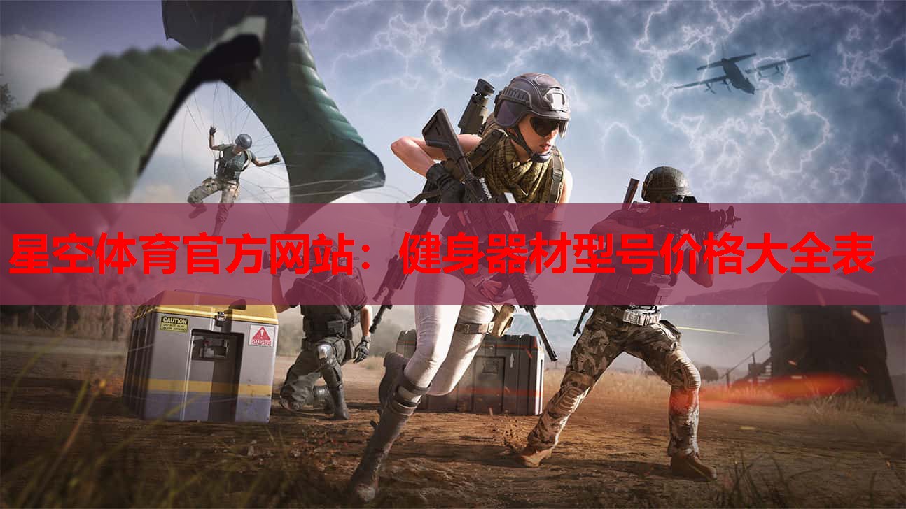 星空体育官方网站：健身器材型号价格大全表