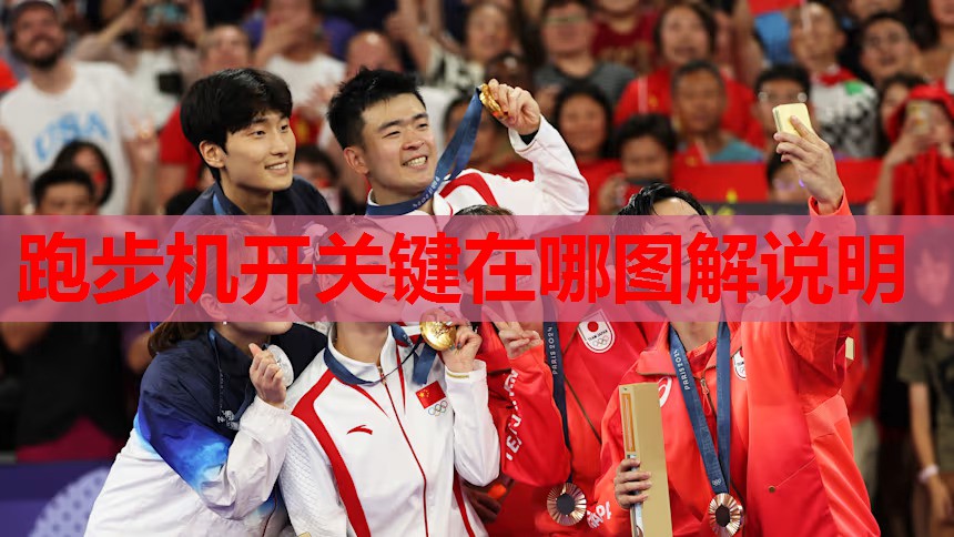跑步机开关键在哪图解说明
