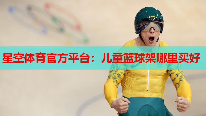 星空体育官方平台：儿童篮球架哪里买好