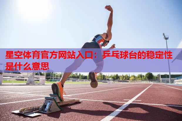 乒乓球台的稳定性是什么意思