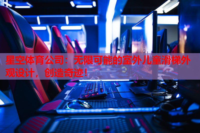 无限可能的室外儿童滑梯外观设计，创造奇迹！