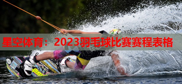 2023羽毛球比赛赛程表格