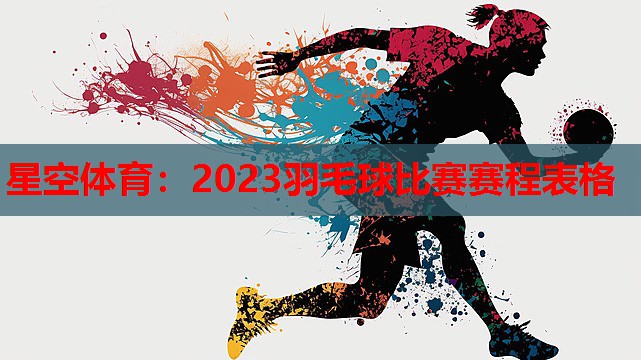 2023羽毛球比赛赛程表格