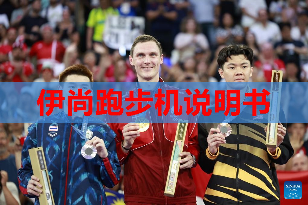 伊尚跑步机说明书