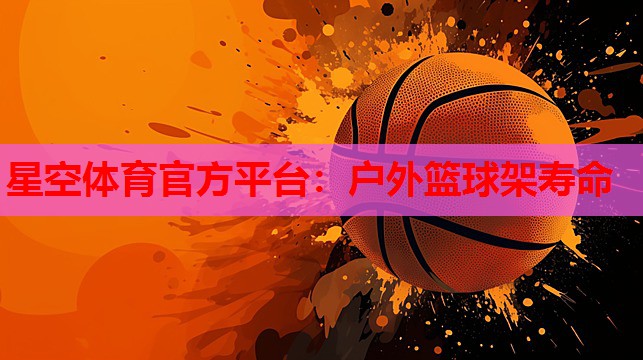 户外篮球架寿命