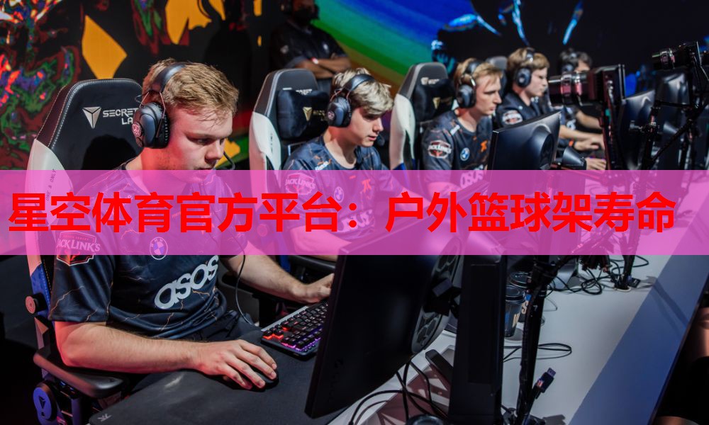 户外篮球架寿命