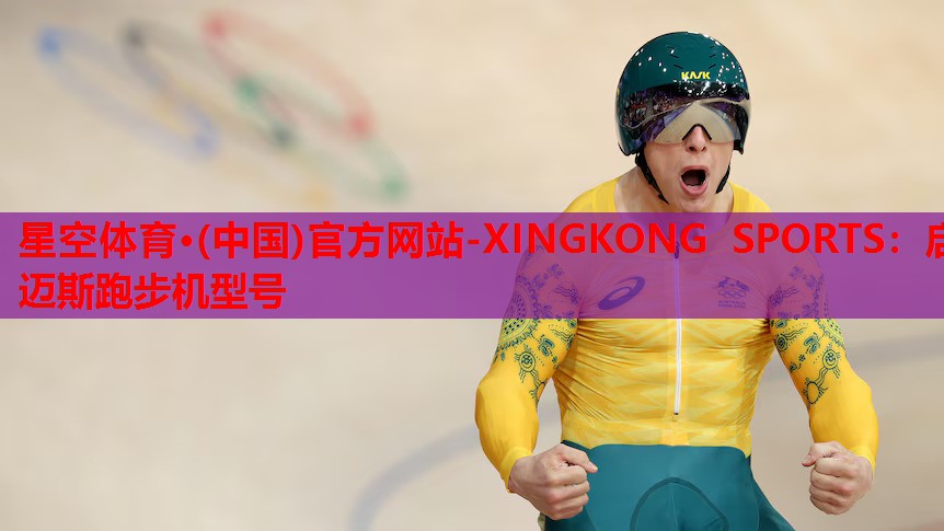 启迈斯跑步机型号