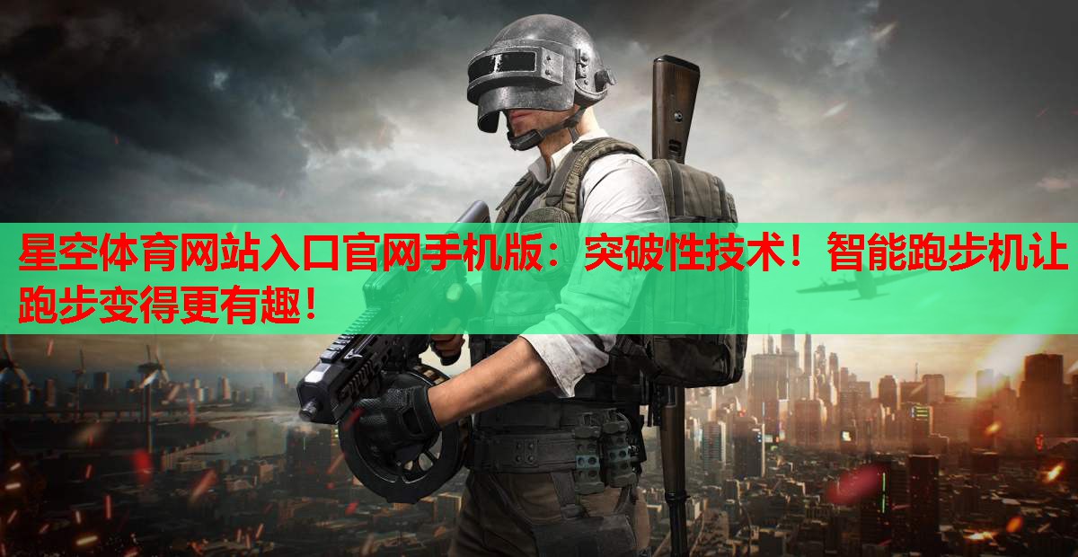 突破性技术！智能跑步机让跑步变得更有趣！