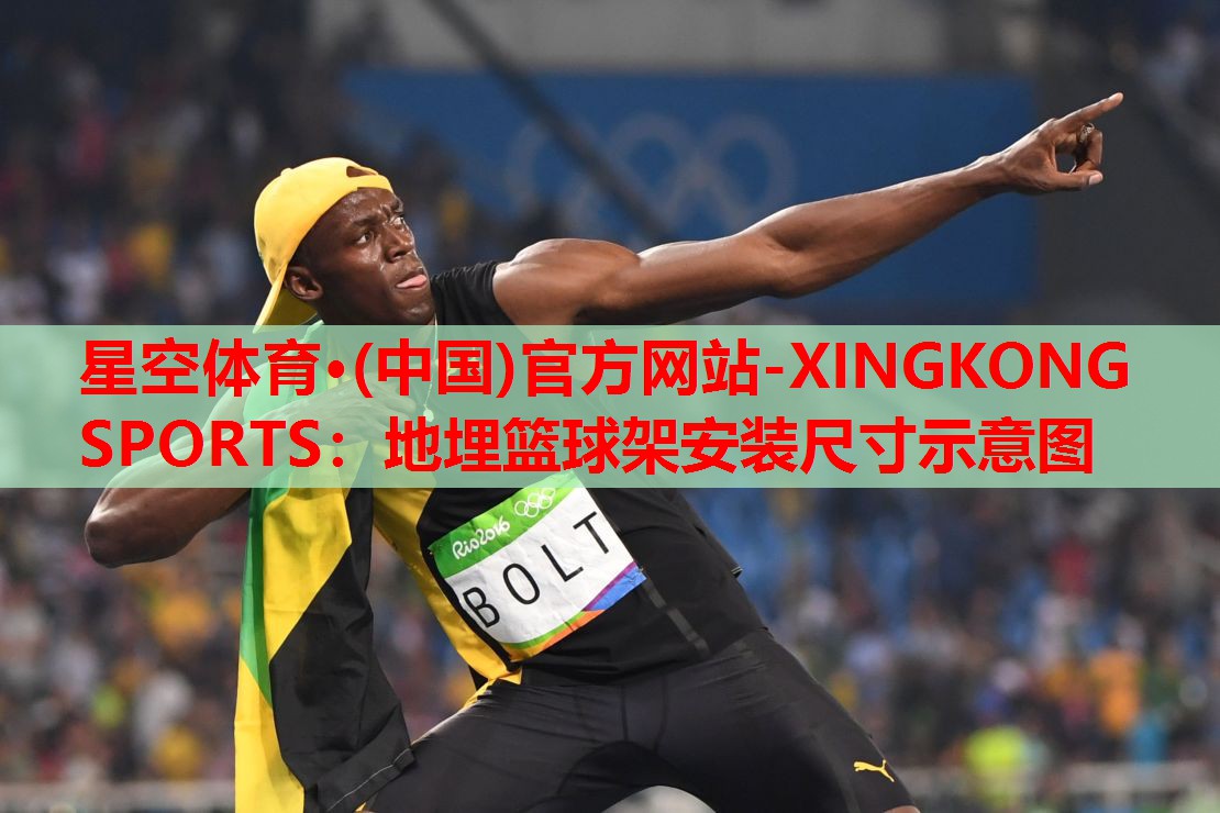 地埋篮球架安装尺寸示意图