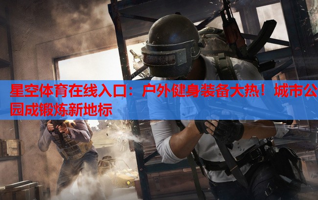 户外健身装备大热！城市公园成锻炼新地标