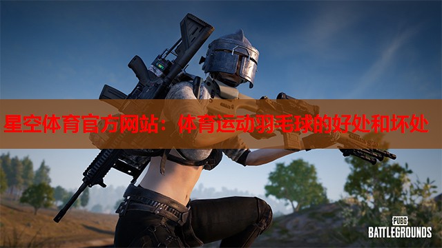 体育运动羽毛球的好处和坏处