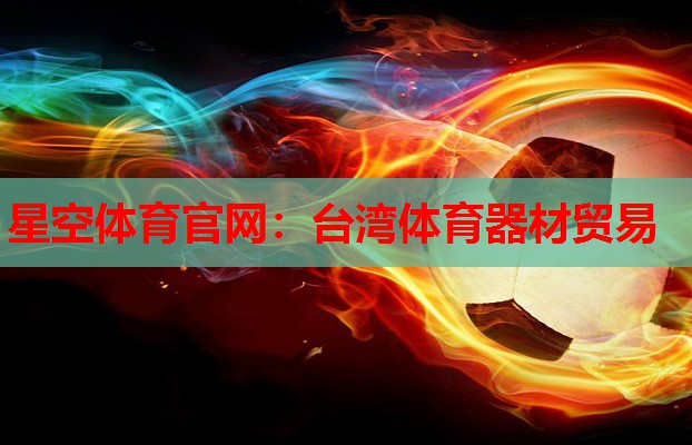台湾体育器材贸易