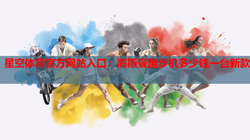 海斯曼跑步机多少钱一台新款