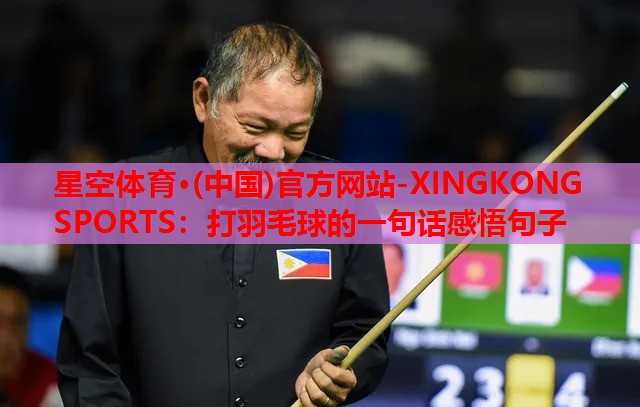 打羽毛球的一句话感悟句子