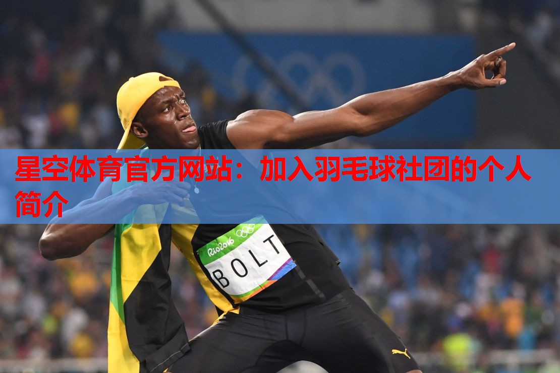 加入羽毛球社团的个人简介