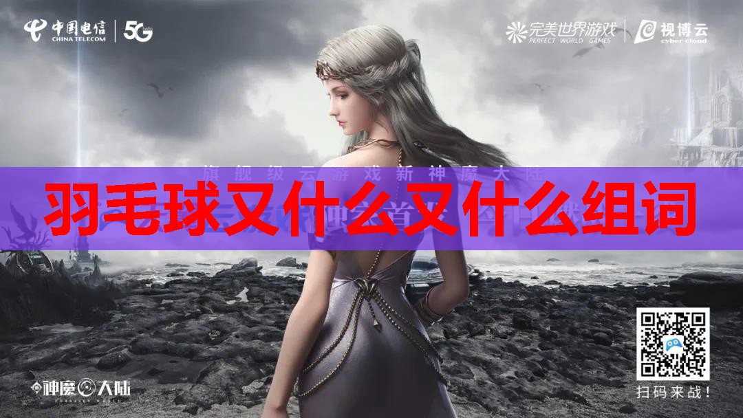 羽毛球又什么又什么组词