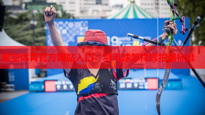 羽毛球怎样挥拍最标准