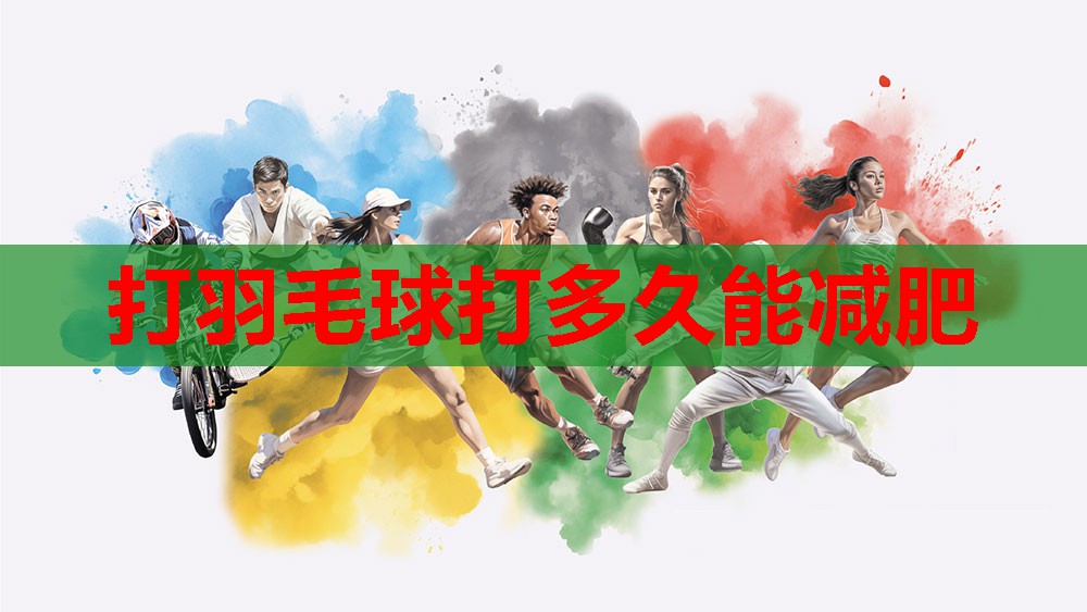 打羽毛球打多久能减肥