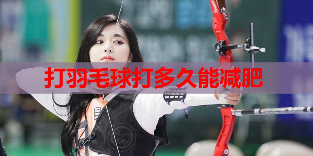 打羽毛球打多久能减肥