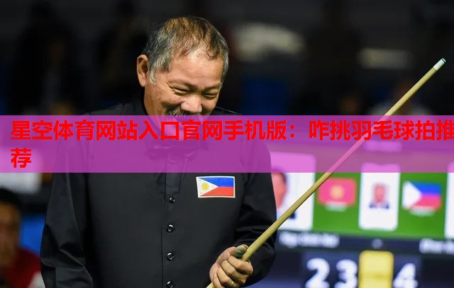 咋挑羽毛球拍推荐