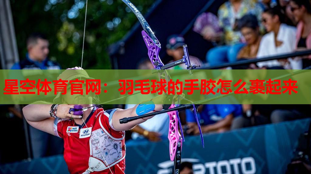 羽毛球的手胶怎么裹起来