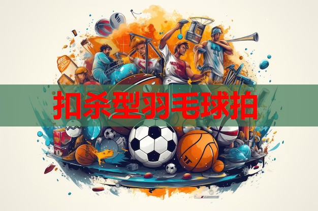 扣杀型羽毛球拍