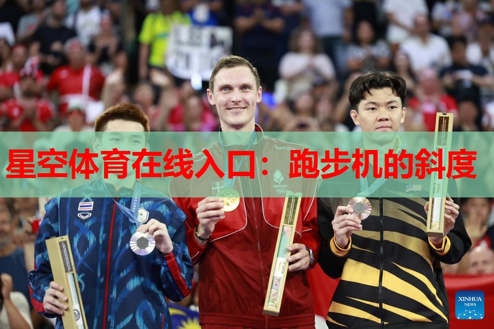 跑步机的斜度