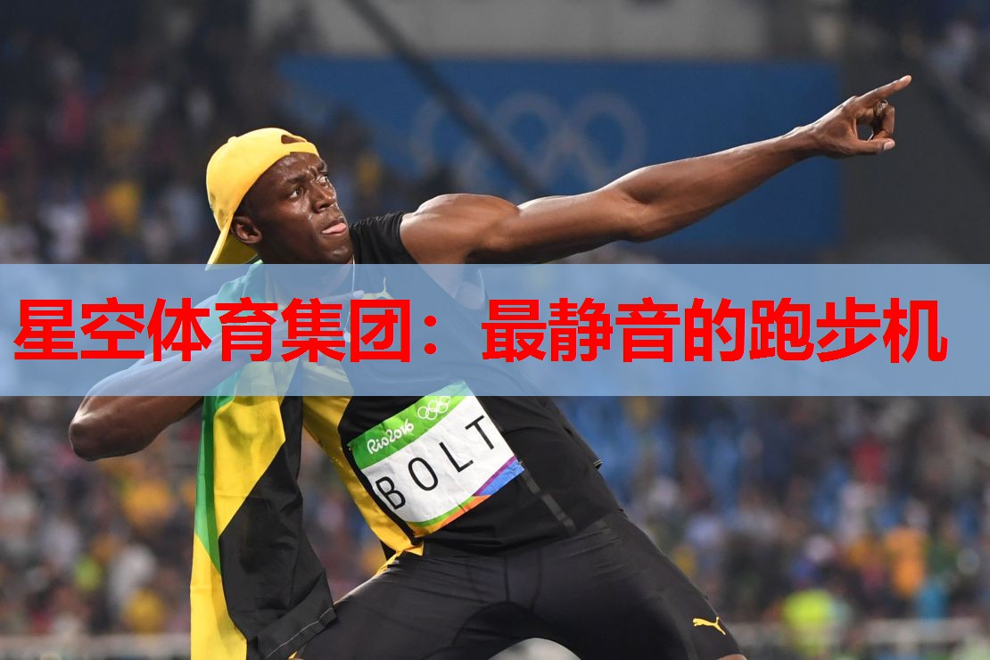最静音的跑步机