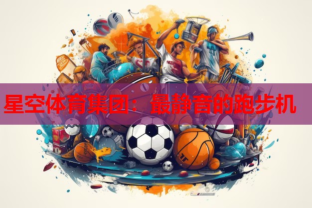 最静音的跑步机