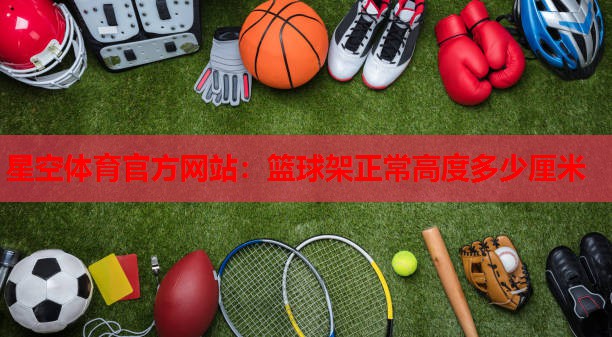 篮球架正常高度多少厘米