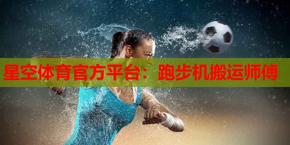 跑步机搬运师傅