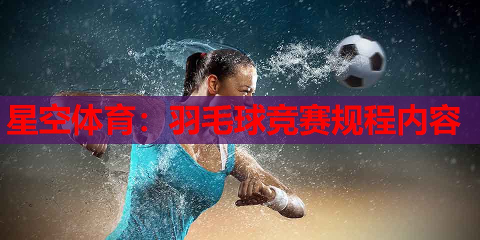 羽毛球竞赛规程内容