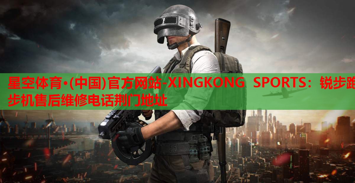 锐步跑步机售后维修电话荆门地址