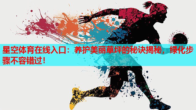 养护美丽草坪的秘诀揭秘，绿化步骤不容错过！