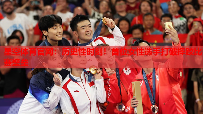 历史性时刻！首位女性选手打破摔跤比赛壁垒
